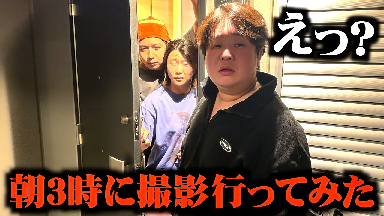 3時集合の撮影で深夜3時に家行ったらブチギレられてんけどw