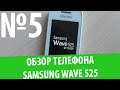 Обзор телефона Samsung GT-S5250 (Wave 525) La Fleur: "Привет, Bada!"