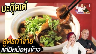 บะกุ๊ดเต๋ ซี่โครงหมูตุ๋น เมนูดังระดับโลก | ป้อมโชว์ ตวงชิม