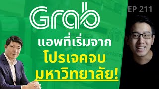 Grab แอพทเรมจากโปรเจคจบมหาวทยาลย Ep.211