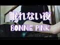 BONNIE PINK「眠れない夜」弾き語りです♪【guitar cover】