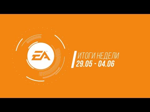 Видео: EA — Итоги недели 16