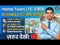 Home Town vs All India LTC Rules 2026 | Full Comparison I LTC Home Town vs All India Kya Difference