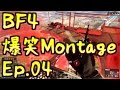 【BF4】Ep.04－爆笑Montage【ゆっくり実況】
