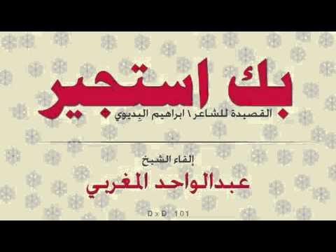 Anasheed الشيخ عبد الواحد المغربي Anachide أناشيديا خاطب الحور الحسان وطالبا لوصالهن بجنة الحيوان