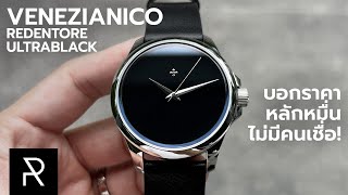 หน้าปัดสีพิเศษที่ดูดแสงได้เกือบทั้งหมด! Venezianico Redentore UltraBlack - Pond Review