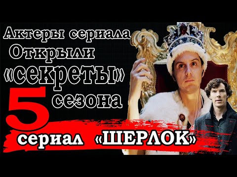 Шерлок сериал актеры 4 сезон актеры