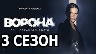 Ворона 3 сезон 1 серия (13 серия) - Дата выхода (2023)