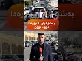 ئەمە نۆرەی دوو ریزیی بەنزینە لە دهۆک؛ پەیامنێری رووداو دەڵێت: بەشێکیان شەو لێرە نووستوون