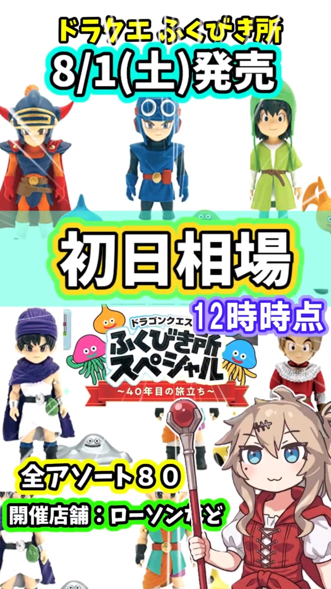 First Day Market Price] Dragon Quest Lottery Special ~The Journey
