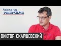 Гривна - не в курсе, инвесторы - тоже. Д.Джангиров и В.Скаршевский