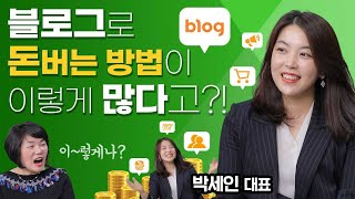 코로나로 힘든 요즘 다들 원하는 ‘투잡’~!! 그런데 블로그로 돈 버는 방법이 이렇게나 많아?! - MK SHOW 박세인 편