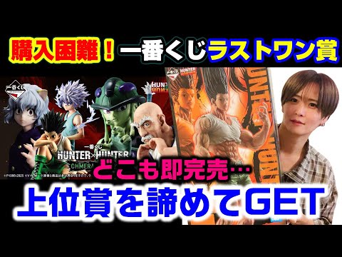 一番くじ】 HUNTER×HUNTER ラストワン賞 ゴン～成長ver.～ 〈開封して