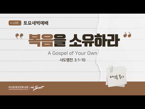 복음을 소유하라
