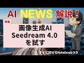 【ニュース】Seedream4.0のAPIを試してみよう、Notebook付き【切り抜き】