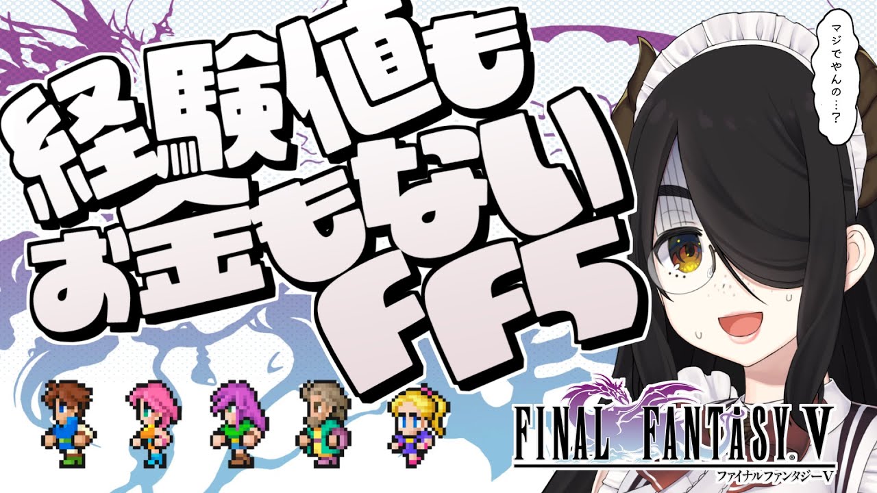 【ピクセルリマスター】経験値もお金もないFF5！part1【ファイナルファンタジーⅤ】ネタバレあり #伊東ライフ
