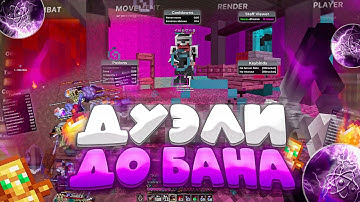 ДУЭЛИ До БАНА FUN-TIME С CELESTIAL CLIENT - Майнкрафт ФанТайм