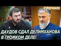 Главарь администрации Кадырова Лорд Даудов сдал Адама Делимханова в громком деле!