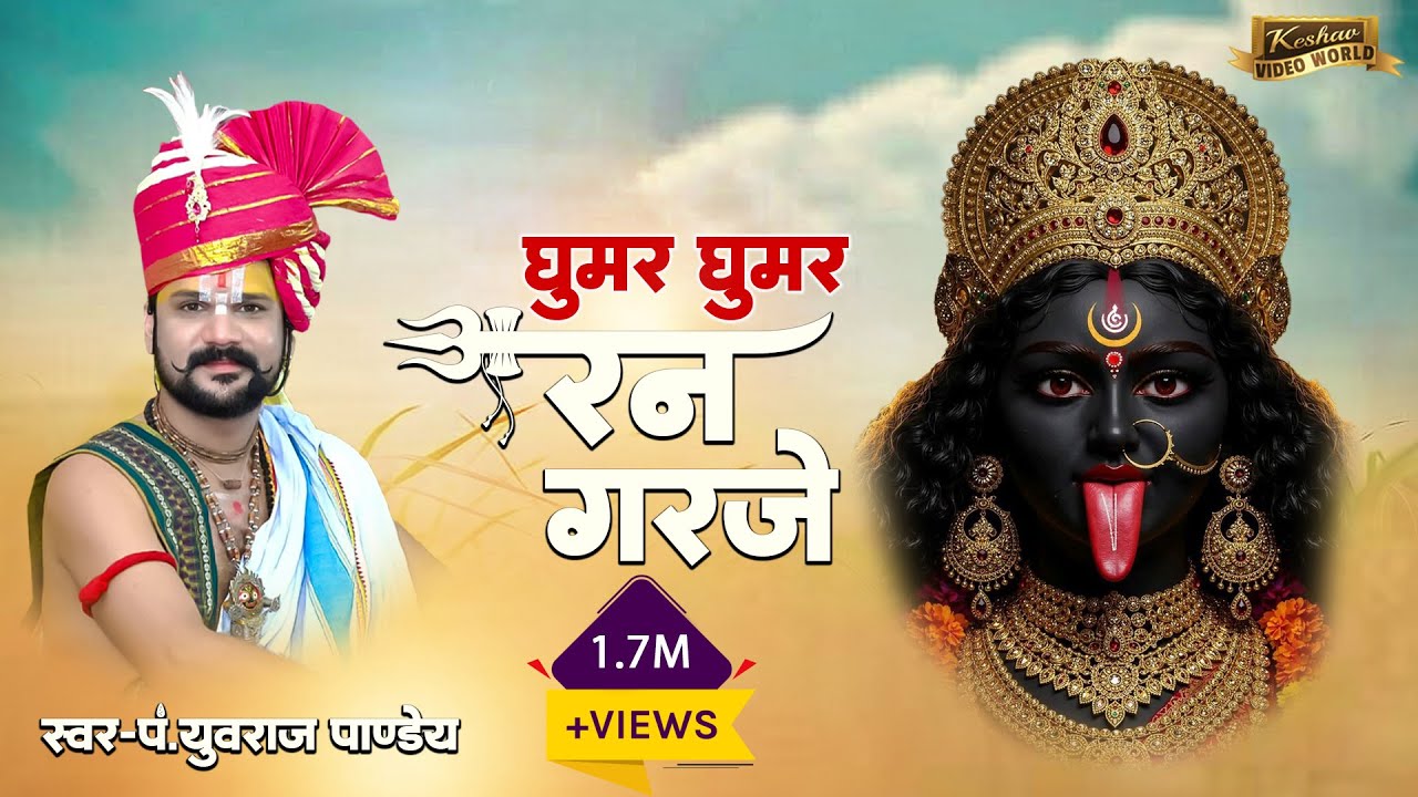 घुमर घुमर रन गरजे | पंडित युवराज पांडेय के स्वर में छत्तीसगढ़ी देवी जस गीत | जय माँ भवानी