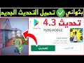 بثواني فقط تحميل تحديث ببجي 4 3 الجديد برابط مباشر تنزيل تحديث 4 3 لجميع الاجهزة بدون مشاكل