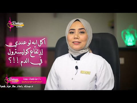 التغذية العلاجية | (1) أنسب نظام غذائي لإرتفاع نسبة الكوليسترول في الدم