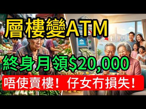 層樓值千萬，日日買餸計到盡？2026逆按揭全攻略：教你將層樓變自動櫃員機，終身月領$20,000！賺就你賺、輸就政府埋單？仔女一啲都唔蝕底#理財真港話#安老按揭2026#逆按揭#退休計劃#香港物業活化