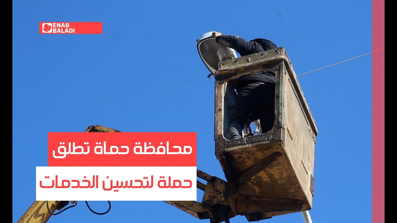 محافظة حماة تطلق حملة لتحسين الخدمات