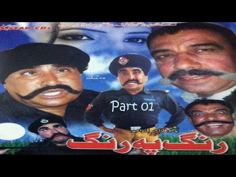 pashto-comedy-tv-drama-rang-pa-rang-part-01---ismail-shahid,saeed-rehman-sheeno---pushto-fifty-fifty