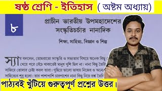 class 6 history chapter 8 question answer | ষষ্ঠ শ্রেণির ইতিহাস অষ্টম অধ্যায় প্রশ্ন উত্তর screenshot 5