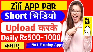 zili app se paise kamaye|Short video earning apps|Earning apps screenshot 1