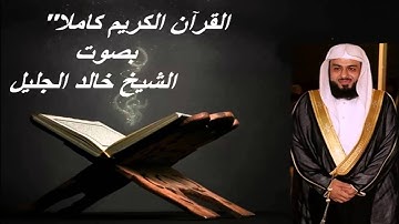 القرآن الكريم كاملا بصوت الشيخ خالد الجليل 3-3