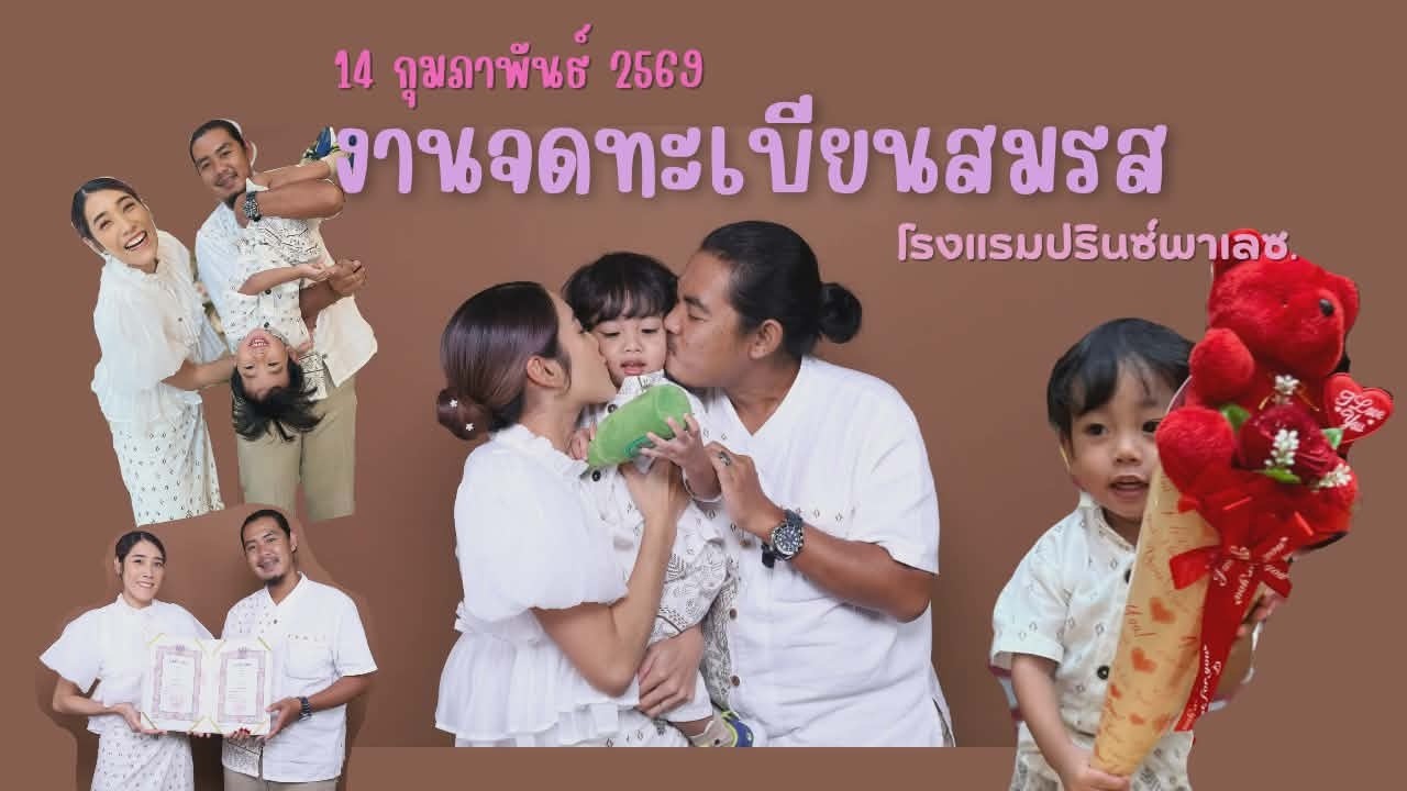 งานจดทะเบียนสมรสครั้งที่3 โรงแรมปรินซ์พาเลซ 💕❤️😍