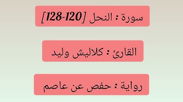 تلاوة طيبة من أواخر سورة #النحل 