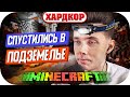 ХЕСУС СПУСТИЛСЯ В ПОДЗЕМЕЛЬЕ ► ГЛИСТ 3 ► МАЙНКРАФТ НА ХАРДКОРЕ