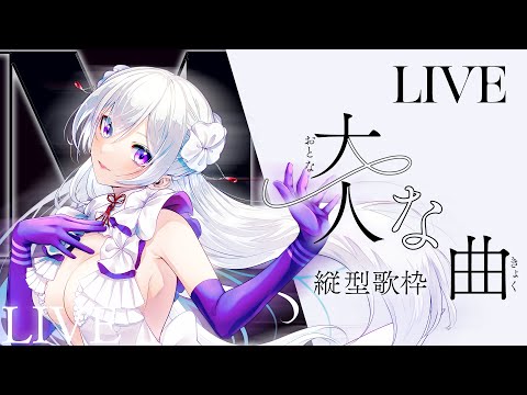 【#歌枠】大人な曲縛り縦型歌枠┊︎魅力たっぷりでお届けします💄【#MUS1CA / #Vsinger / #shorts】