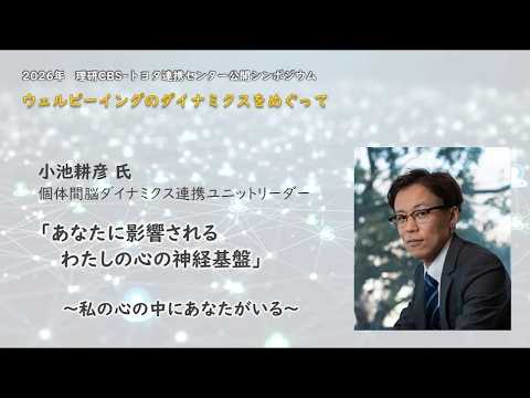 2026年BTCC公開シンポジウム『ウェルビーイングのダイナミクスをめぐって』小池耕彦「あなたに影響される わたしの心の神経基盤」