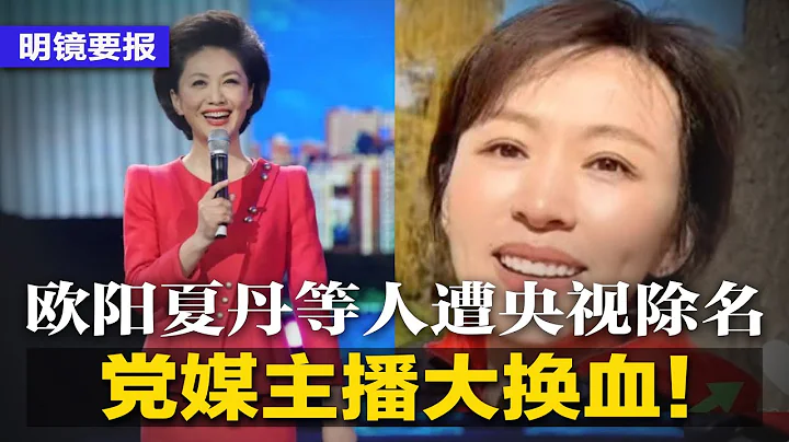 黨媒大換血：海霞、歐陽夏丹等多人遭央視除名！黃仁勛已返美，打臉中國假消息；六四34周年香港狂拘逾20人，震驚聯合國；地方債壓力極大，逼瘋京官；美中罕見同台軍演 | #明鏡要報（20230605） - 天天要聞