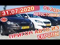 Пригон авто под заказ в Украину: Обзор автостоянки в Голландии 31.07.20!!!