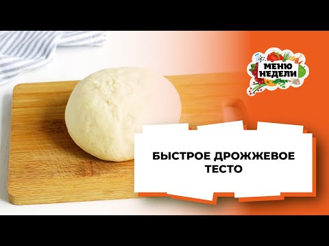💥ПОДНИМАЕТСЯ ЗА 30 МИНУТ! Быстрое дрожжевое тесто на пирожки