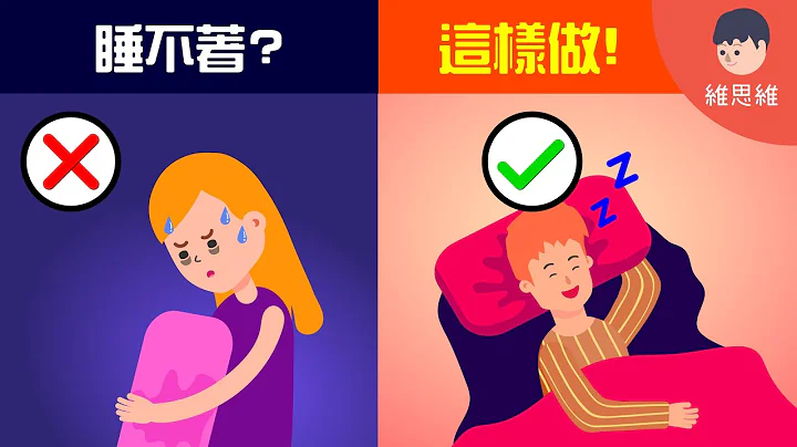 失眠怎么办？这样做比较好睡！ 【生活】（#CC字幕） | 维思维 - 天天要闻