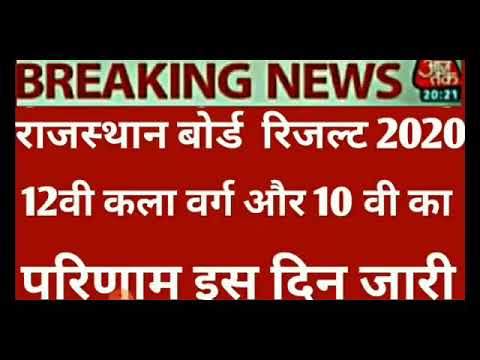 राजस्थान बोर्ड class 12th 10th Result 2020 RBSE Board 10th 12th Result