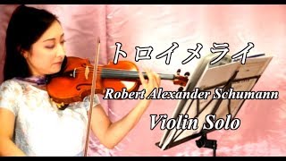 トロイメライ(子供の情景第7曲) /Robert Alexander Schumann【Violin Cover】【Violinist YURIKO】
