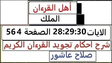 شرح احكام تجويد القران الكريم سورة الملك الايات  28:29:30 #قران_احكام_تجويد  SalahAshour2020@