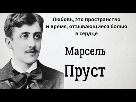 Марсель Пруст. Лучшие Цитаты И Прекрасные Высказывания.