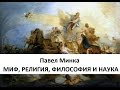 Миф, религия, философия и наука