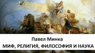 Миф, религия, философия и наука