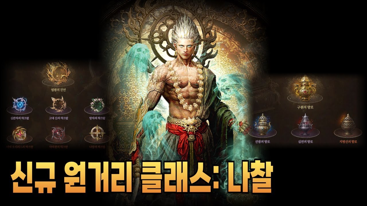 리니지w 신규 클래스 나찰이 나왔네요 원거리 지존이 될것인가