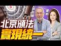 【邱世卿x翟翾】习近平表态 解决台湾“实现统一”!涉台新法正式实施 台独全紧张!世界下半场中国定调 | 33中文台