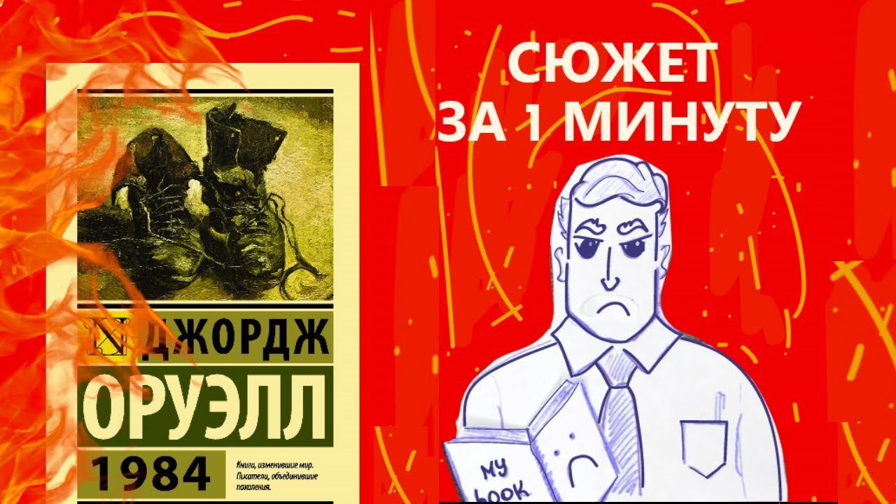 Оруэлл 1984 слушать книгу. Джордж Оруэлл 1. Джордж Оруэлл 1984 Скотный двор. 1984 Джордж Оруэлл старший брат. Оруэлл 1984 вождь.