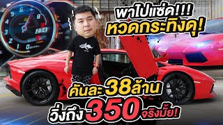 พาไปแซ๊ด : ซัดกระทิงดุคันละ 38 ล้านบาท ลองวิ่งจะถึง 350 จริงมั้ย??